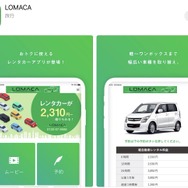 「LOMACA」アプリ