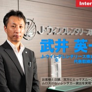J-ウィングレンタリース株式会社武井英一代表取締役社長