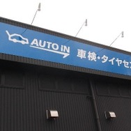 AUTO IN車検・タイヤセンター