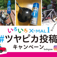 いろいろX-MAL1 #ツヤピカ投稿キャンペーンがスタート！10人に1人QUOカード3,000円分をプレゼント
