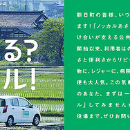 マイカー乗り合い公共交通サービス「ノッカルあさひまち」富山県朝日町で本格運用開始