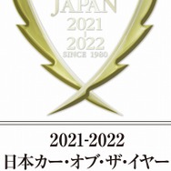 2021-2022 日本カー・オブ・ザ・イヤー 10ベストカー