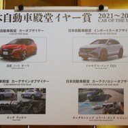 日本自動車殿堂2021-2022イヤー賞表彰式