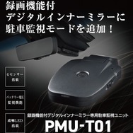 駐車監視ユニット PMU-T01