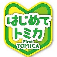 はじめてトミカ　(c) TOMY
