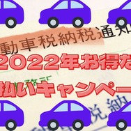 2022年自動車税納付でお得なキャンペーン5つ　自治体・決済サービスの重複適用もOK