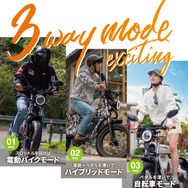 電動バイク・ハイブリッド・自転車の3WAY