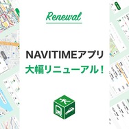 iOS版NAVITIMEアプリ