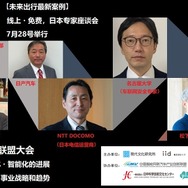 【未来出行最新案例】日本未来出行联盟大会  线上・免费，日本专家直播演讲在7月28号举行