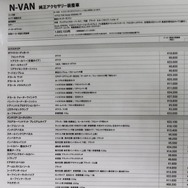 N-VAN展示車の装着アクセサリーリスト1