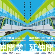 七隈線延伸を見据えて2月に登場した新型車両3000A系をあしらった延伸開業PRポスター。