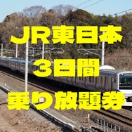 JR東日本全線など7社路線「3日間乗り放題」　開業150年記念・特別企画乗車券　価格と利用エリア、おすすめの使い方
