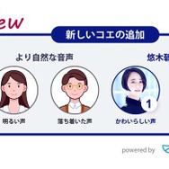 女性の「明るい声」と男性の「落ち着いた声」、その他に声優 悠木碧のコエ「優しいver」「かわいらしいver」の計4種類を追加する