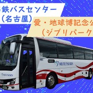 名鉄バス　デジタルチケットイメージ