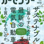 『カーセンサー』12月号