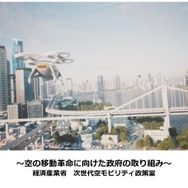 「空飛ぶクルマ」大阪・関西万博での商用飛行に向けて - 経済産業省 次世代空モビリティ政策室 石尾拓也氏［インタビュー］