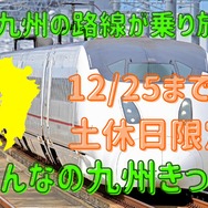 【12/25までの土休日限定】新幹線を含めたJR九州の路線が乗り放題「みんなの九州きっぷ」