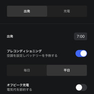 あらかじめアプリで出発時間を設定すれば、車内温度やバッテリー温度の準備をしてくれる