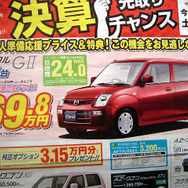 【逃がすな 値引き情報】キャロル 69.8万円など…軽自動車