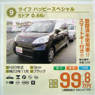 【逃がすな 値引き情報】キャロル 69.8万円など…軽自動車