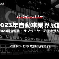 ◆終了◆1/27【オンラインセミナー】2023年自動車業界展望～CES2023調査報告・サプライヤーの生き残り戦略～