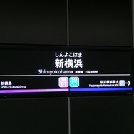 東急（左）・相鉄（右）の分界を示す相鉄・東急直通線・新横浜駅の駅名標。