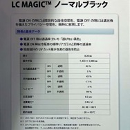 新開発の「LCマジック ノーマルブラック」の特徴と基本データ