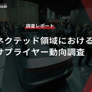 【調査レポート】コネクテッド領域におけるサプライヤー動向調査