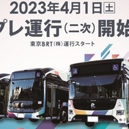 東京BRTがプレ運行（二次）を開始