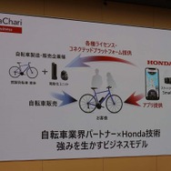 自転車業界とHondaの技術を掛け合わせることで、新たなビジネスモデルを創出する