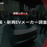 【調査レポート】中国・新興EVメーカー調査