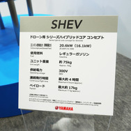ヤマハ発動機のドローン向けシリーズハイブリッド（SHEV）ユニット（人とくるまのテクノロジー展2023）