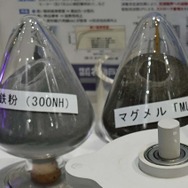 圧粉コアに使われる磁性鉄粉マグメル（右）
