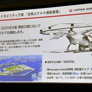 JALが大阪・関西万博で運行予定の独VoloCity。万博会場内と会場外の2地点間を結ぶ