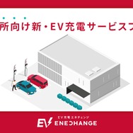 EV充電エネチェンジ、事業所向け新プランをリリース