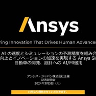 自動車の開発や設計におけるAI/MLの適用を可能にする「Ansys simAI」