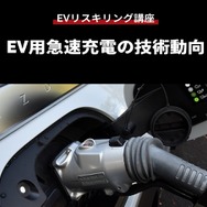 【EVリスキリング講座】EV用急速充電の技術動向