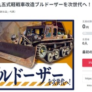 「九五式軽戦車改造ブルドーザー」の修復・調査を行ない、次の世代へ残すためのクラウドファンディング