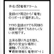 竜巻アラームを携帯に配信…ゲリラ雷雨防衛隊