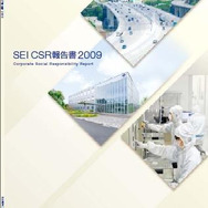 住友電工、CSR報告書2009を公開…社会貢献度を紹介