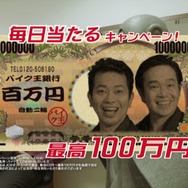今度は100万円キャンペーン、CM
