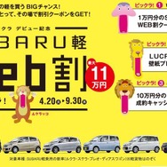「 SUBARU軽 Web割でビックラ！」キャンペーン