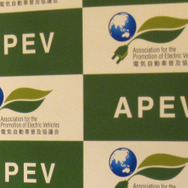 電気自動車普及l協議会（APEV)
