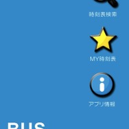 MTI バス時刻表＆ナビ 画面イメージ