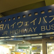落ち着きつつあるJRバス関東新宿ターミナル