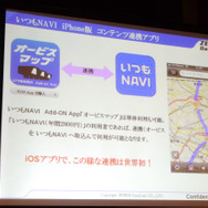 iPhone向けコンテンツの目玉となるのが「オービスマップ」。三栄書房「オービスGUIDE MAP」のデータを元に、iPhone・iPad向け「いつもNAVI」との連携も実現。進行方向を認識するだけでなく、各オービスの詳細情報を確認できる