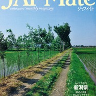 『JAF Mate』（ジャフメイト）8-9月号