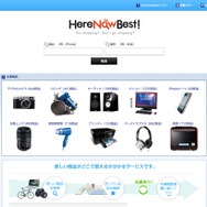 HereNowBest！では、ネット上で実店舗の在庫情報を検索することができる。