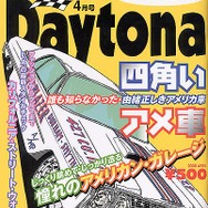 【メディアラウンドアップ】『Daytona』4月号---由緒正しき四角いアメ車