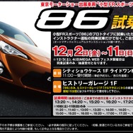 トヨタ 86 に発売前に乗れる　12月2-11日